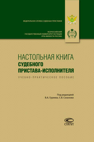 Коллектив авторов, Настольная книга судебного пристава-исполнителя